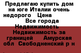 Предлагаю купить дом на юге Италии очень недорого › Цена ­ 1 900 000 - Все города Недвижимость » Недвижимость за границей   . Амурская обл.,Свободненский р-н